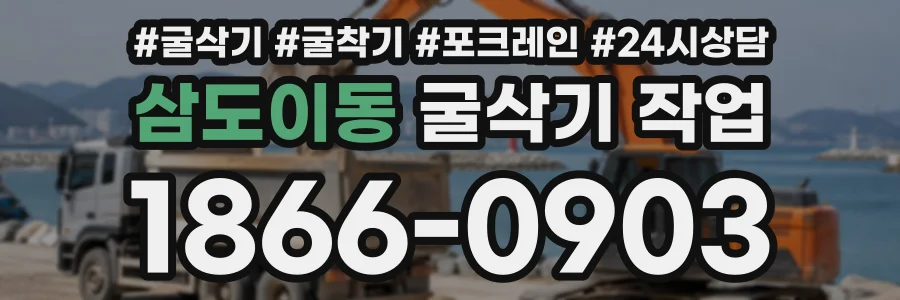 삼도이동 굴삭기작업 상담 전화 1866-0903