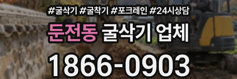 둔전동 굴삭기 업체