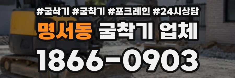 명서동 굴착기업체 상담 전화 1866-0903