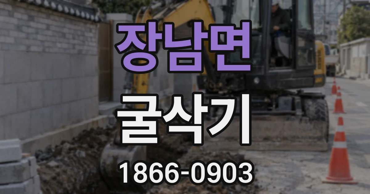 장남면 굴삭기