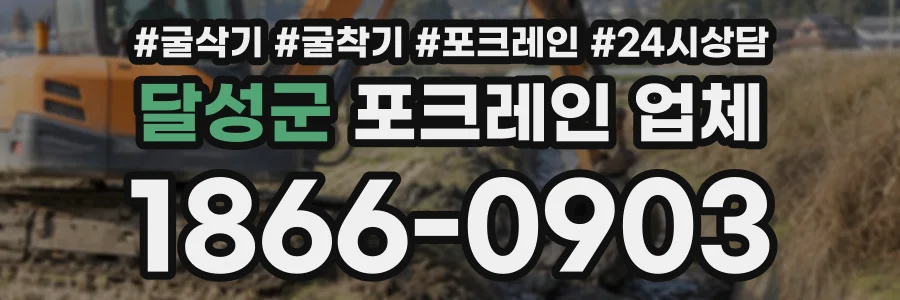 달성군 포크레인업체 상담 전화 1866-0903