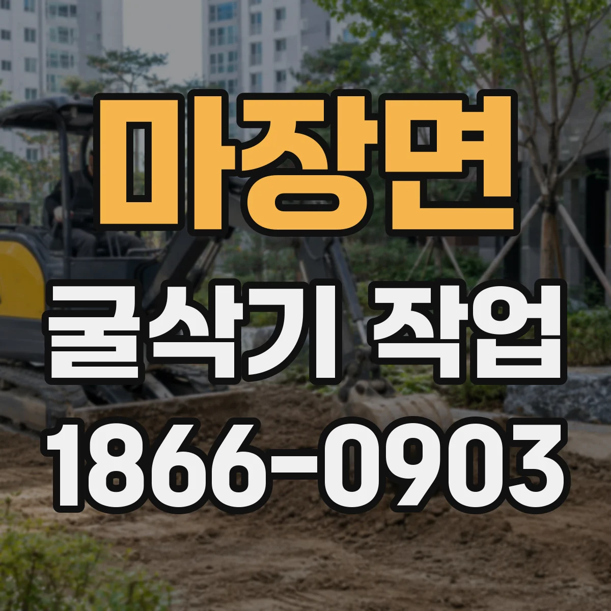 마장면 굴삭기 작업