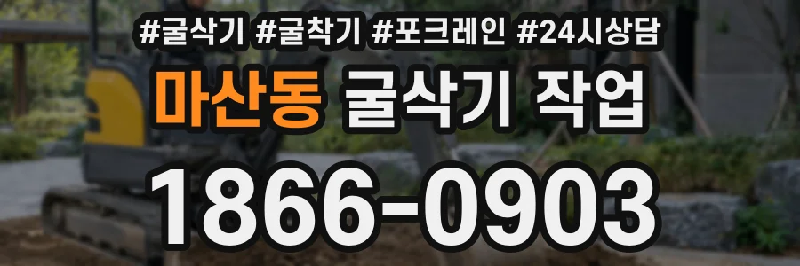 마산동 굴삭기 작업