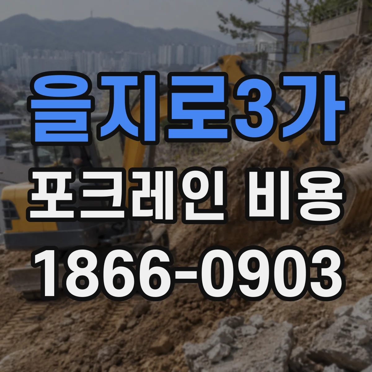 을지로3가 포크레인 비용
