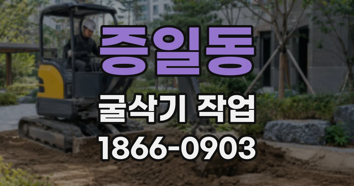증일동 굴삭기 작업