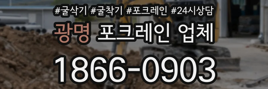광명 포크레인 업체
