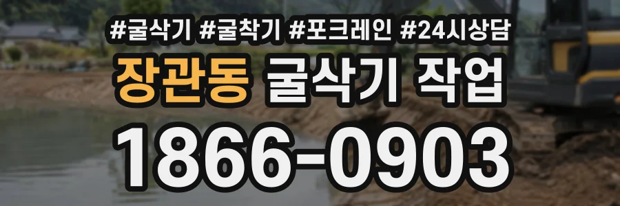 장관동 굴삭기작업 상담 전화 1866-0903
