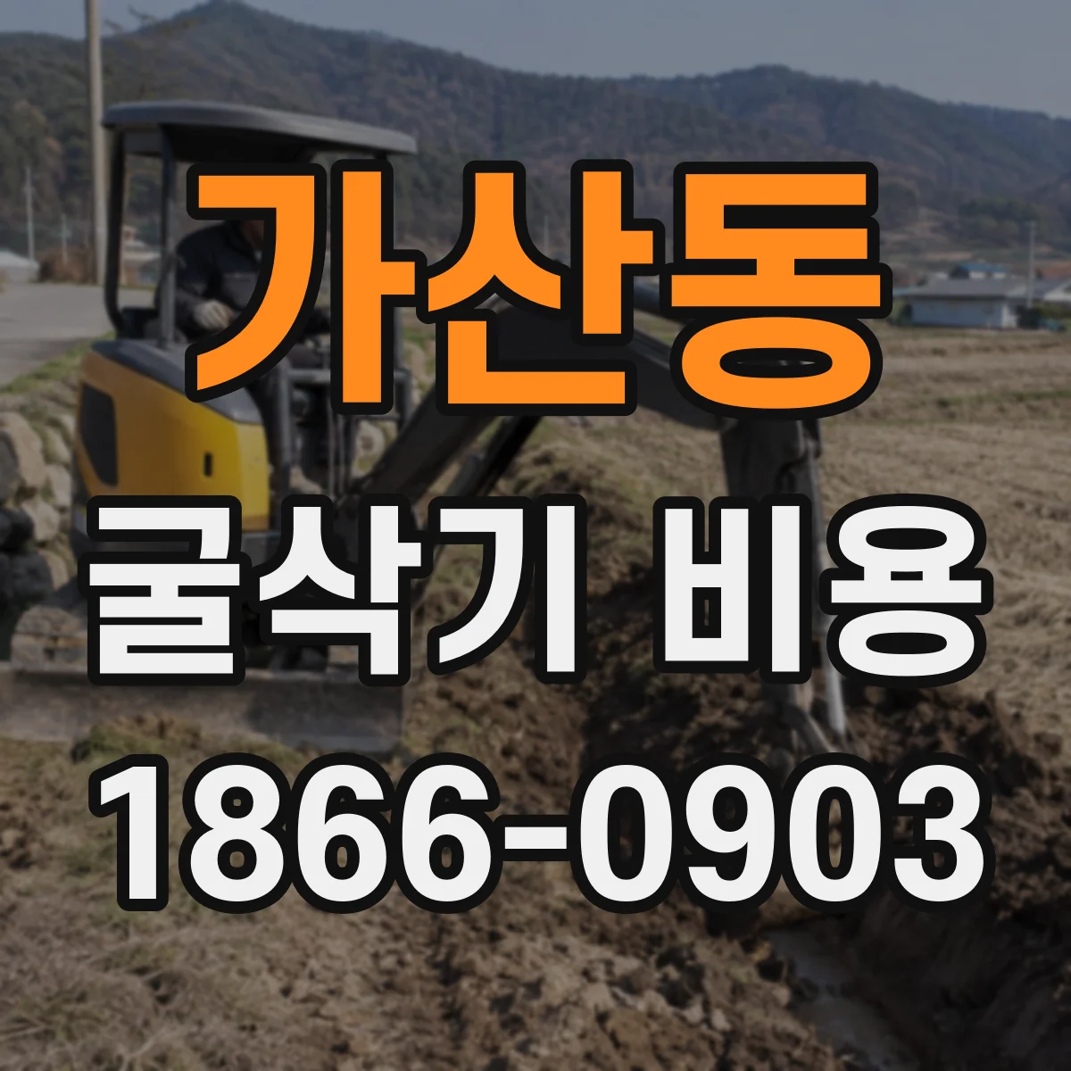 가산동 굴삭기 비용