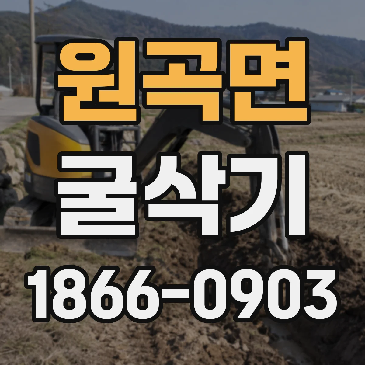 원곡면 굴삭기