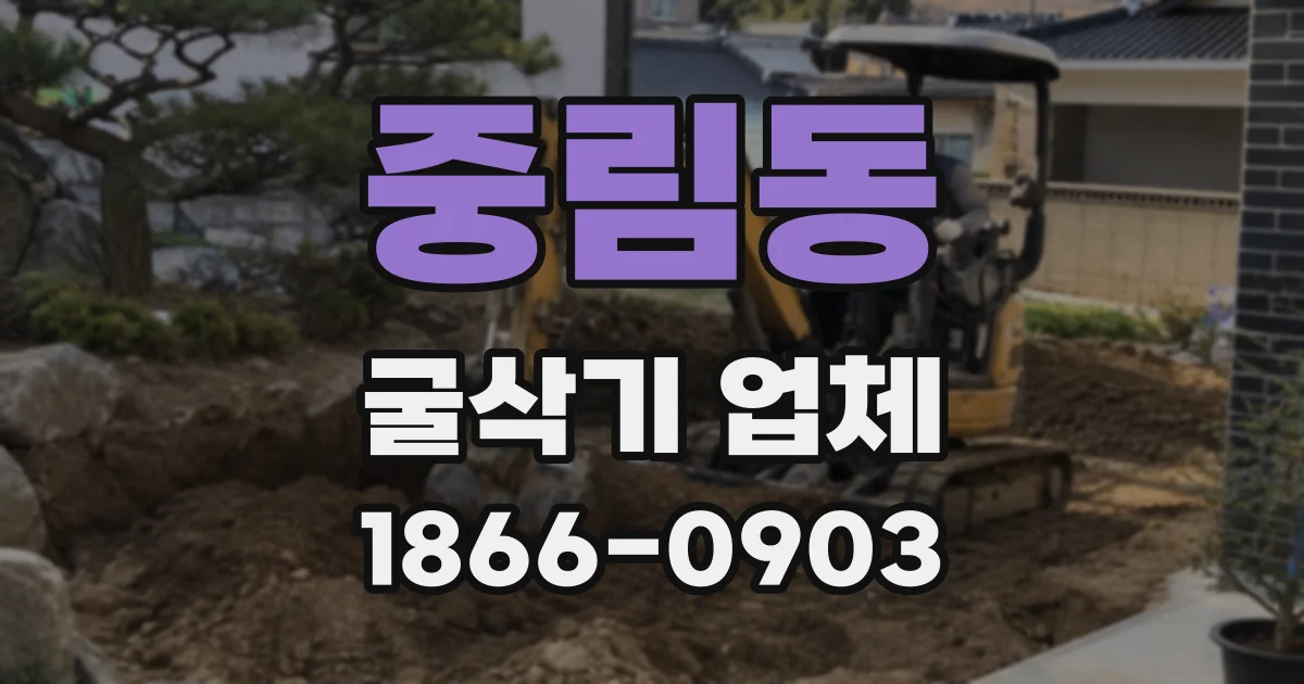 중림동 굴삭기 업체