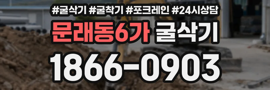 문래동6가 굴삭기