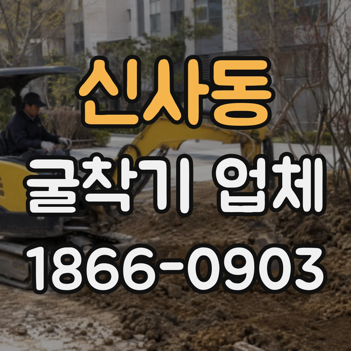 신사동 굴착기 업체