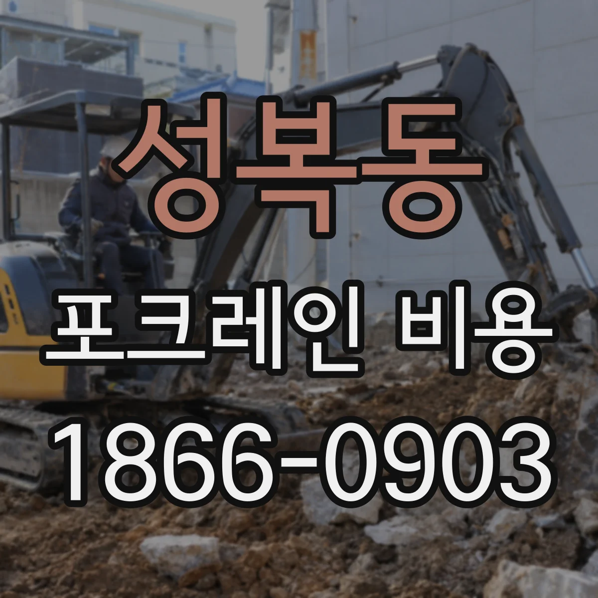 성복동 포크레인 비용