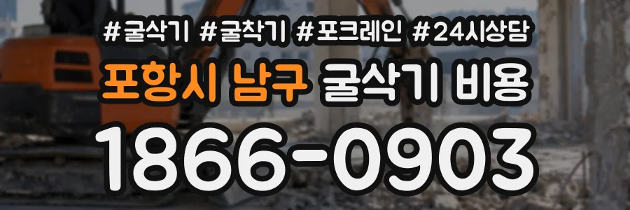 포항시 남구 굴삭기비용 상담 전화 1866-0903