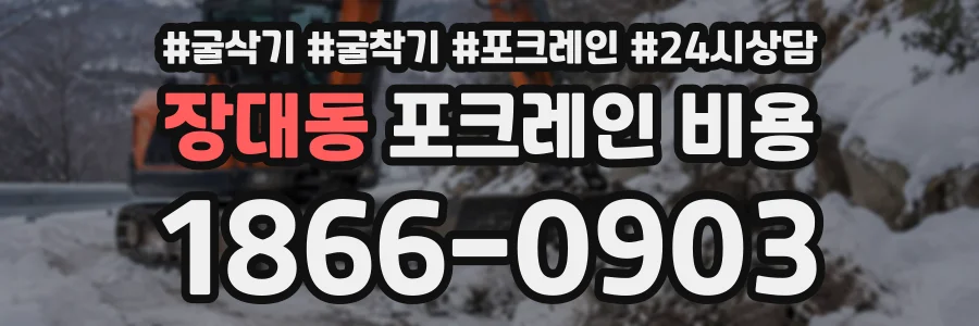 장대동 포크레인비용 상담 전화 1866-0903