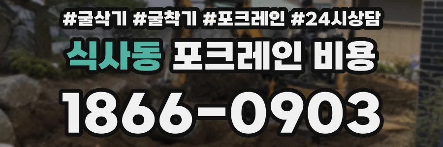 식사동 포크레인 비용