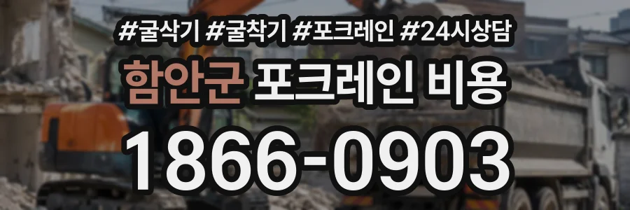 함안군 포크레인비용 상담 전화 1866-0903