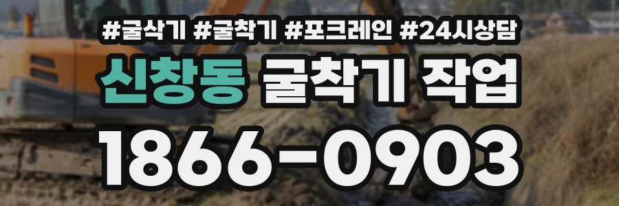 신창동 굴착기작업 상담 전화 1866-0903