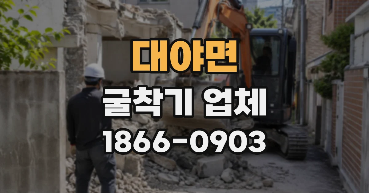 대야면 굴착기업체 지하층 터파기는 어떤 순서로 진행될까