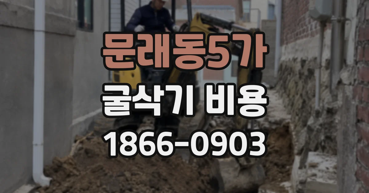 문래동5가 굴삭기 비용