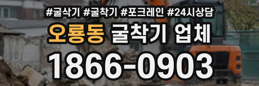 오룡동 굴착기업체 상담 전화 1866-0903