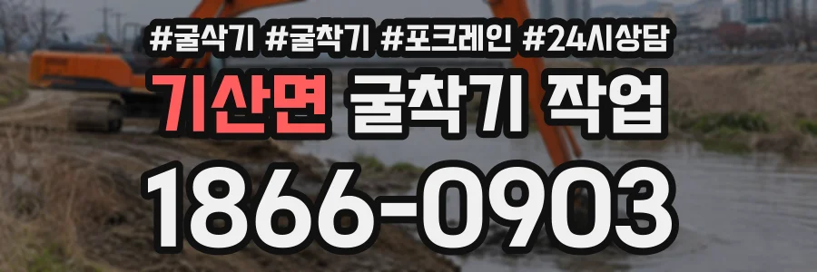기산면 굴착기작업 상담 전화 1866-0903