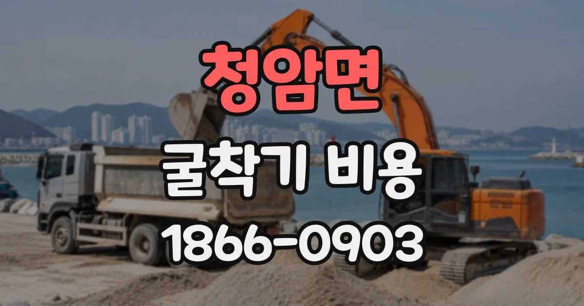 청암면 굴착기비용