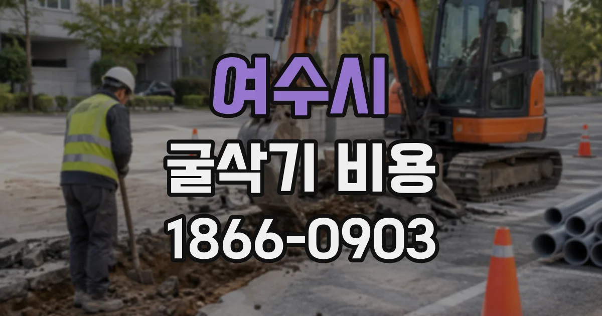 여수시 굴삭기비용