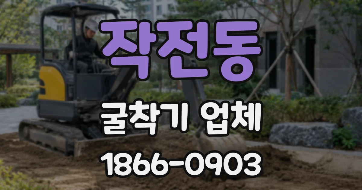작전동 굴착기 업체