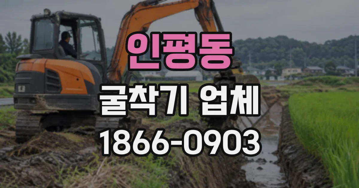 인평동 굴착기업체
