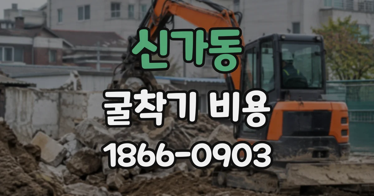 신가동 굴착기비용
