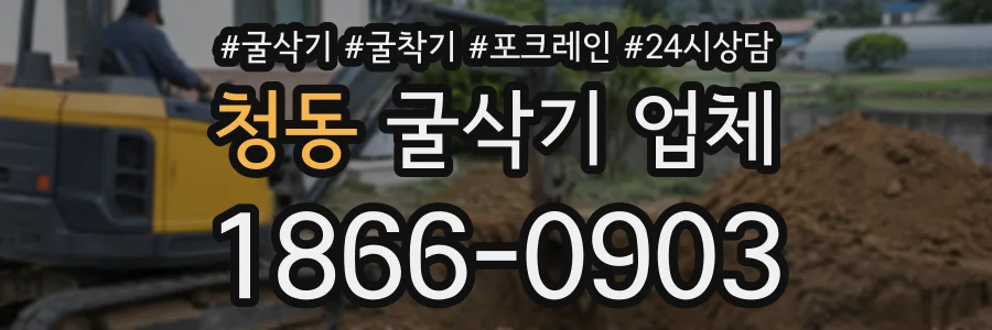 청동 굴삭기업체 상담 전화 1866-0903