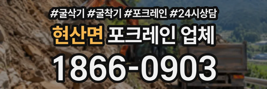현산면 포크레인업체 상담 전화 1866-0903