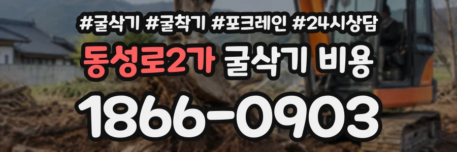 동성로2가 굴삭기비용 상담 전화 1866-0903
