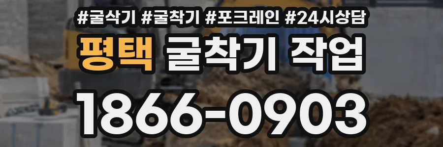 평택 굴착기 작업
