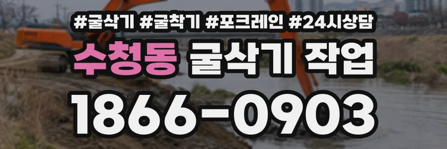 수청동 굴삭기작업 상담 전화 1866-0903