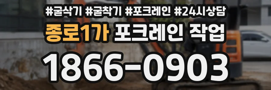 종로1가 포크레인 작업