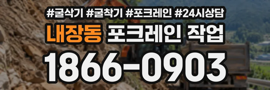 내장동 포크레인작업 상담 전화 1866-0903
