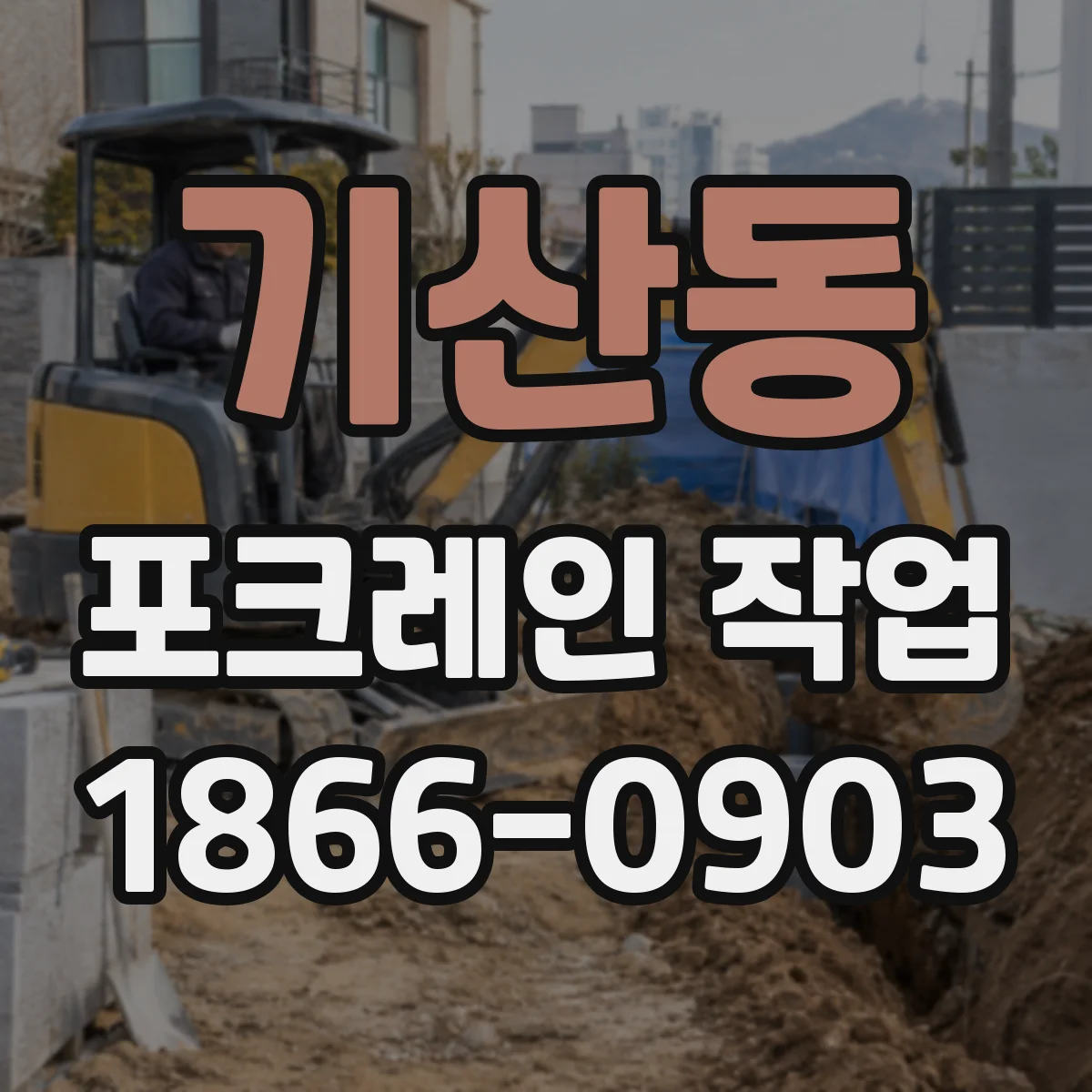 기산동 포크레인 작업