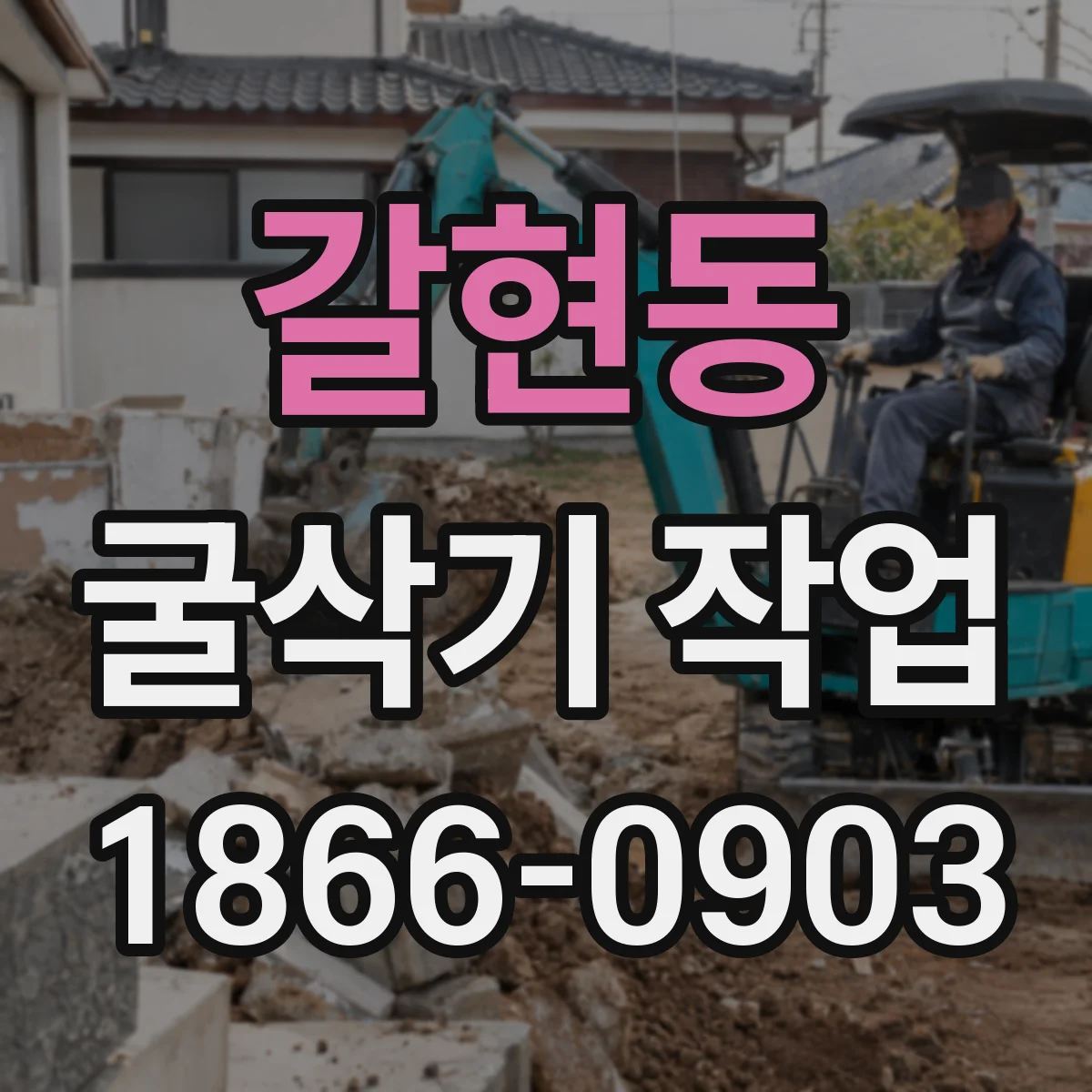 갈현동 굴삭기 작업