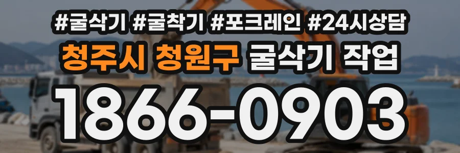청주시 청원구 굴삭기작업 상담 전화 1866-0903