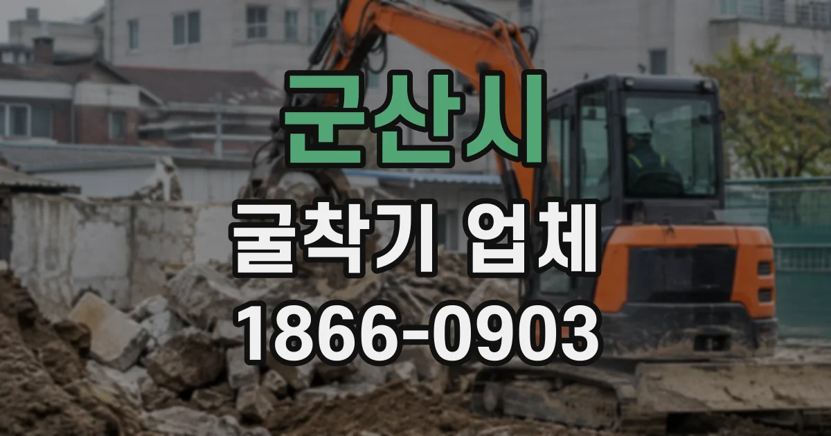 군산시 굴착기업체 암반·풍화토 현장에서 장비 선택이 달라지는 이유