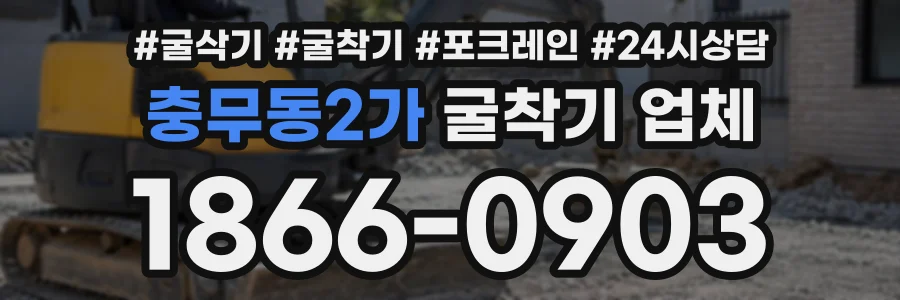 충무동2가 굴착기업체 상담 전화 1866-0903