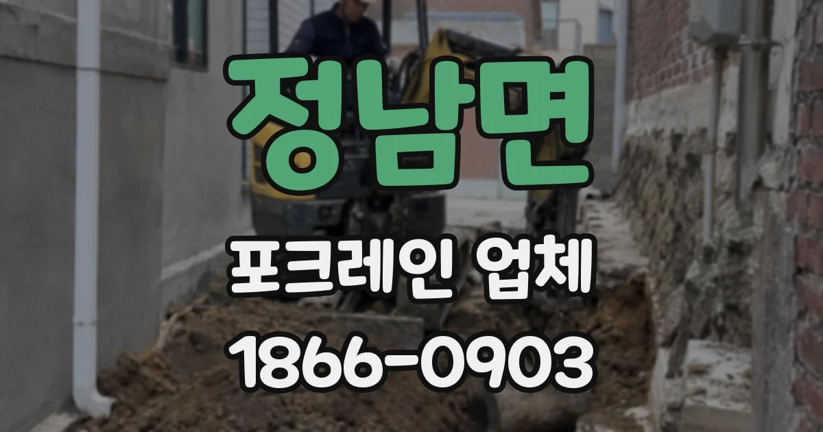 정남면 포크레인 업체