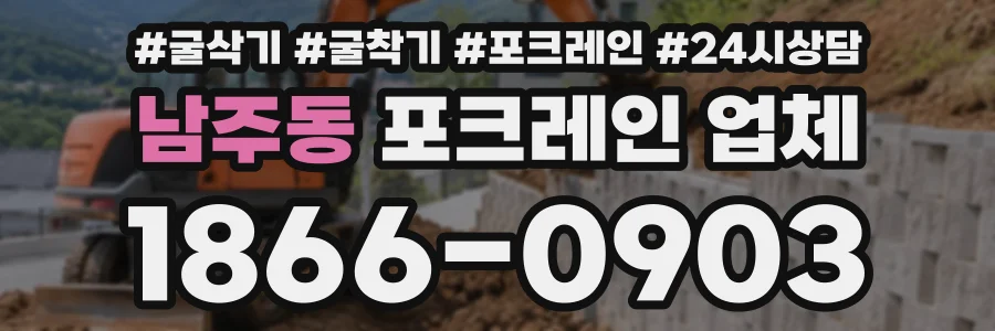 남주동 포크레인업체 상담 전화 1866-0903