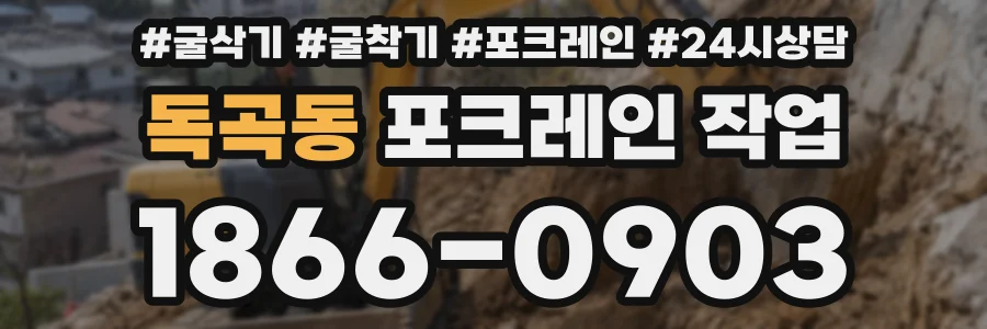 독곡동 포크레인 작업