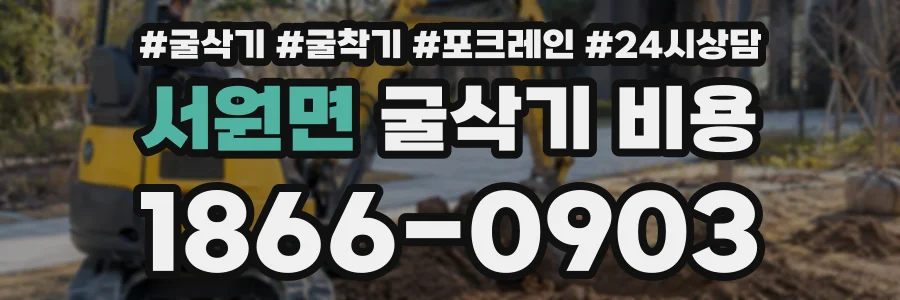서원면 굴삭기비용 상담 전화 1866-0903