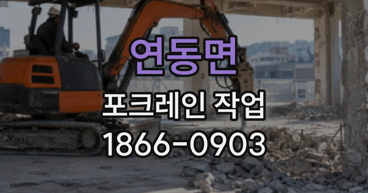 연동면 포크레인작업