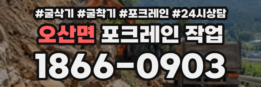 오산면 포크레인작업 상담 전화 1866-0903