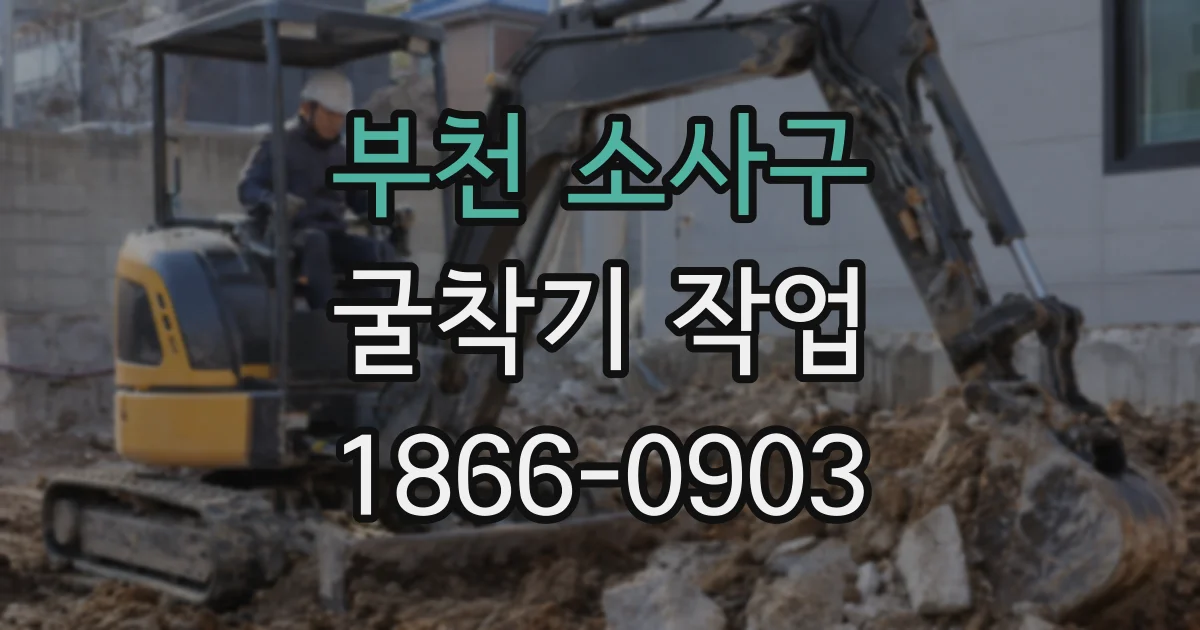 부천 소사구 굴착기 작업